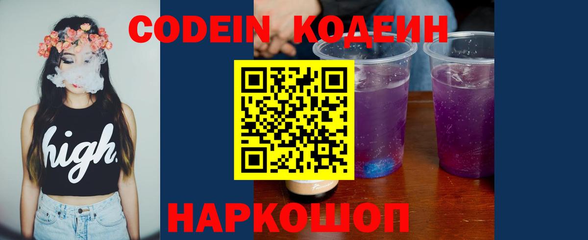 Codein Purple Drank  Вход с VPN  Орск  Кодеин напиток Lean (лин) 